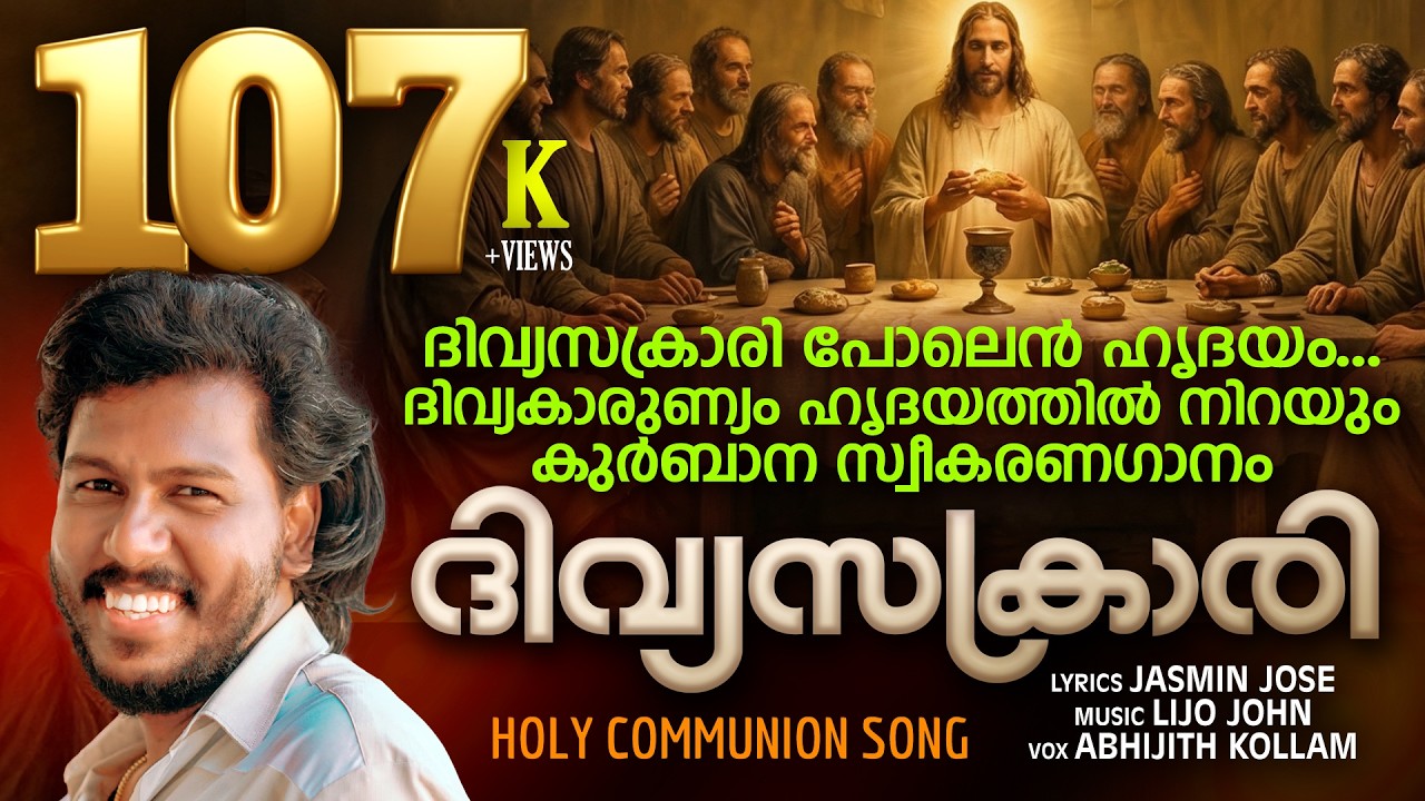DIVYA SAKRARI POLEN HRIDAYAM| ദിവ്യ സക്രാരി പോലെൻ ഹൃദയം | ABHIJITH KOLLAM| LIJO JOHN