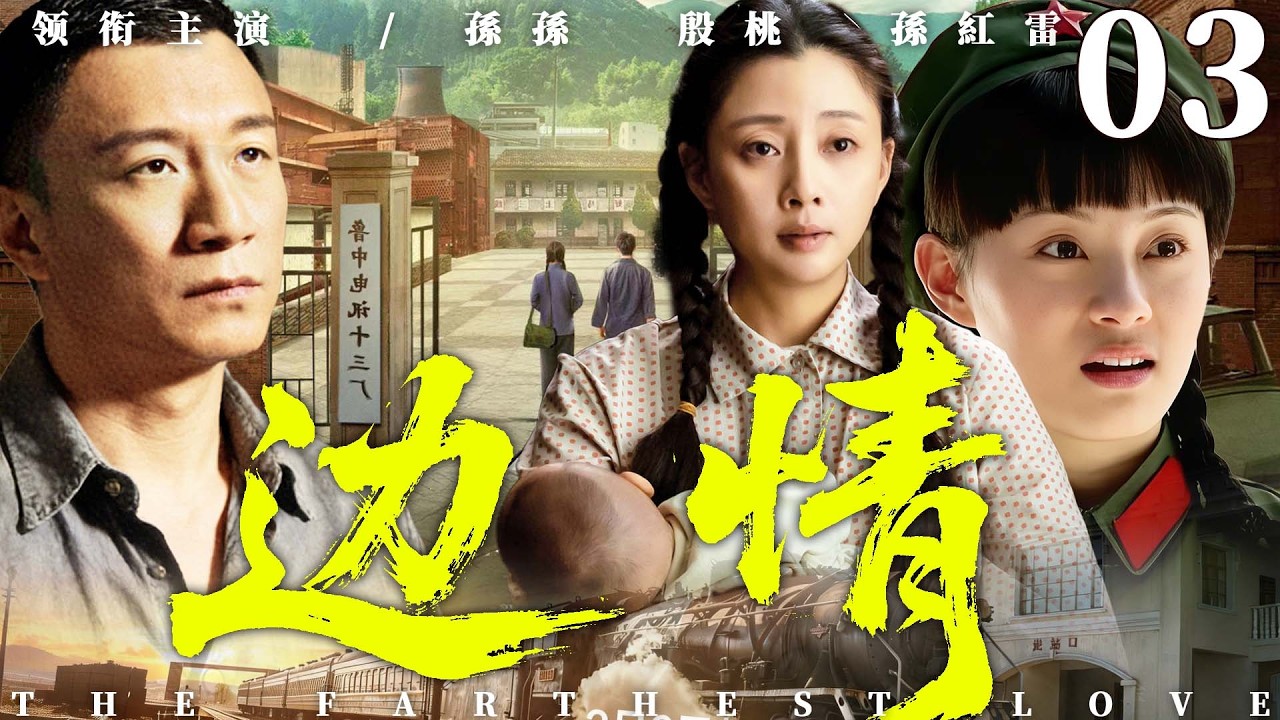 都市情感電視劇【邊情】▶ 03 | 將軍父親在雪山哨所藏了20年，私生女上門認親卻捲入殘酷邊境紛爭（殷桃、李幼斌、孫紅雷、孫儷） 💖中劇放映廳