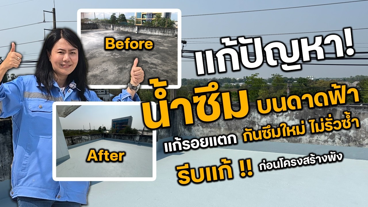 HOME BURI : แก้ปัญหาน้ำรั่วซึมบนดาดฟ้า