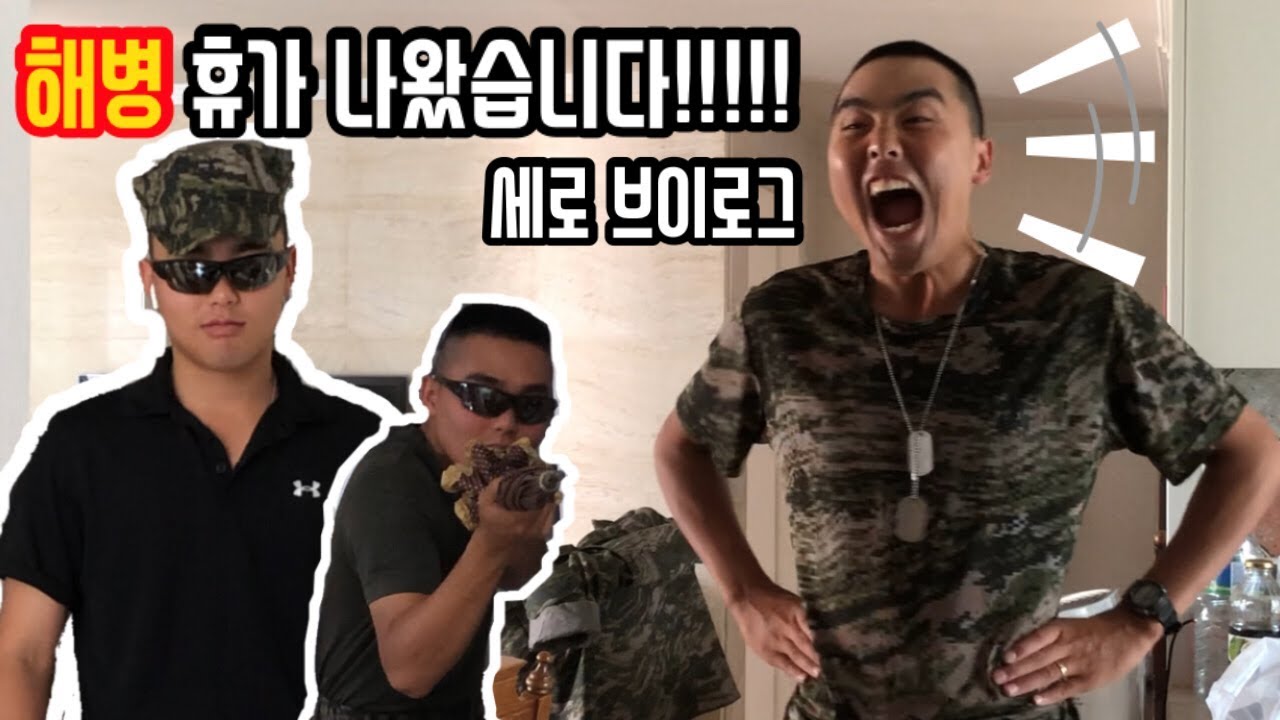 [꼬비로그#7/Vlog] 🔥기다리던 해병대 휴가🔥(세로 브이로그)/군인 휴가 브이로그