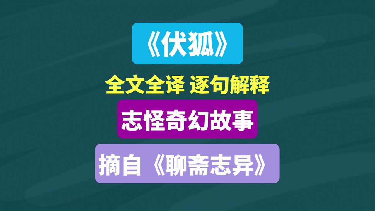 《伏狐》摘自《聊斋志异》志怪奇幻故事 #志怪 #志怪故事 #名著 #阅读 #读书 #古书 #古籍 #文言文 #文言文翻译 #知识
