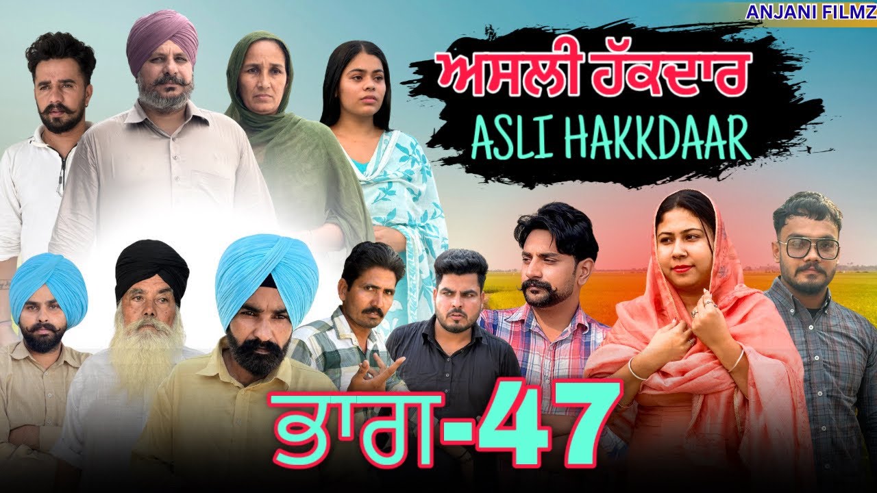 ਅਸਲੀ ਹੱਕਦਾਰ (ਭਾਗ-47)Asli Hakkdaar (PART-47)New Punjabi Short Video2026 #anjanisharma  #brandsarman 