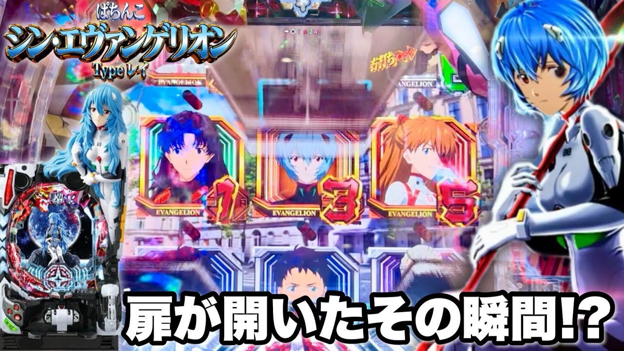 【シン・エヴァンゲリオン Type レイ】扉が開いたその瞬間に脳汁出目出現!? パチンコ実践#1328