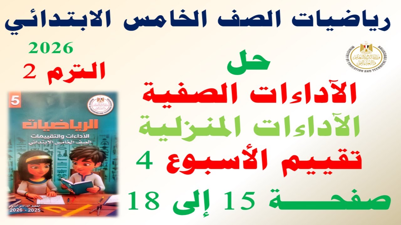 حل صفحة 15-16-17-18 كتاب التقييمات الاسبوع الرابع | رياضيات الصف الخامس الابتدائي الترم الثاني 2026