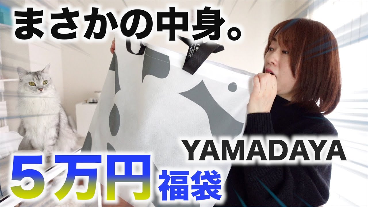 ５万円の福袋の中にすごいものが入っていた【YAMADAYA】【福袋2023】