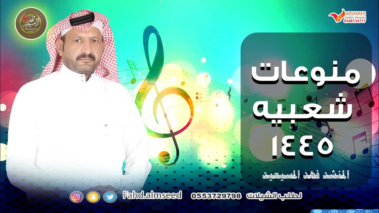 منوعات المنشد فهد المسيعيد لعام 1445 وكل عام وانتم بخير