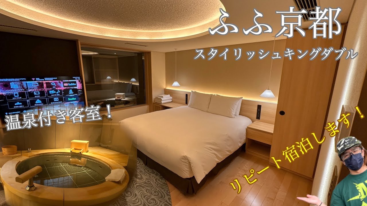【京都旅行】ふふ京都２回目 スタイリッシュキングダブル宿泊 最高のサービスと絶品料理にハマりました。【京都に来たら一度は泊まりたいホテル！】