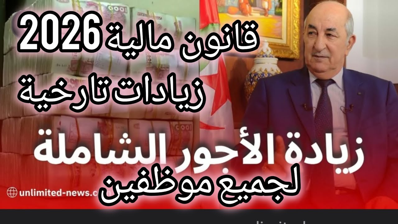 زيادة الأجور تارخية لجميع الموظفين إبتداء من سنة 2026