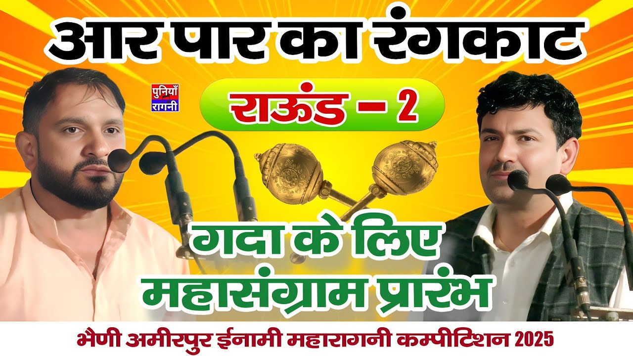 राऊंड -2 | गदा महासंग्राम शुरू | जितेन्द्र पडाना & सुरेश निन्दानियाँ | भैणी अमीरपुर ईनामी कम्पीटिशन 