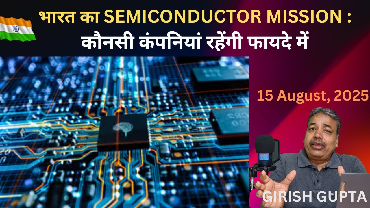 India's Semiconductor Mission: Which Companies Will Benefit?  | Girish Gupta | 15 August 2025 |