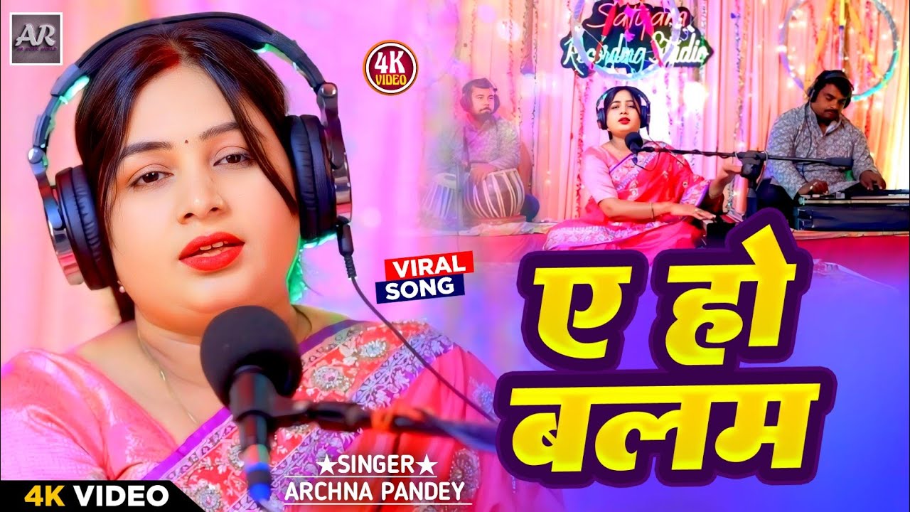 #Video। ए हो बलम। #Archna_Pandey। Yeho Balam। Bhojpuri Viral Video। नया धमाका। Live Song 2026।