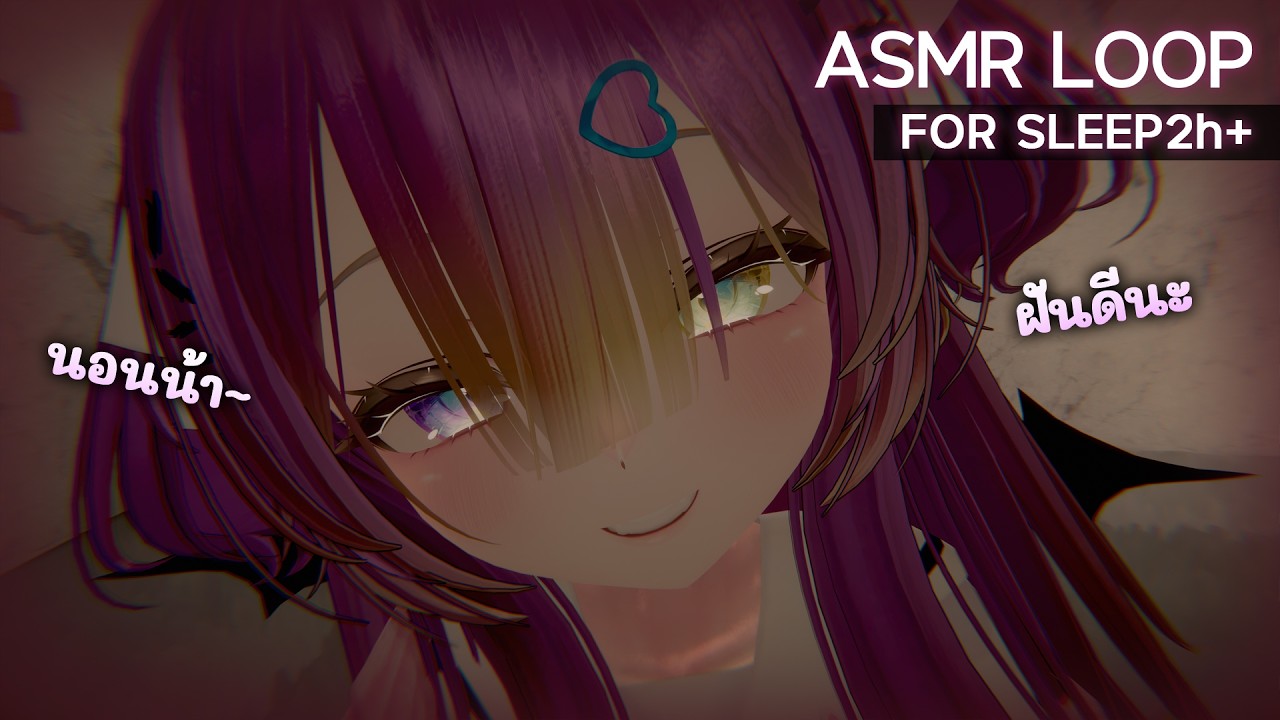 【ASMR】ขอเป็นคนทำเธอหลับคืนนี้ได้มั้ย💜 For Sleep / Loop 2h+