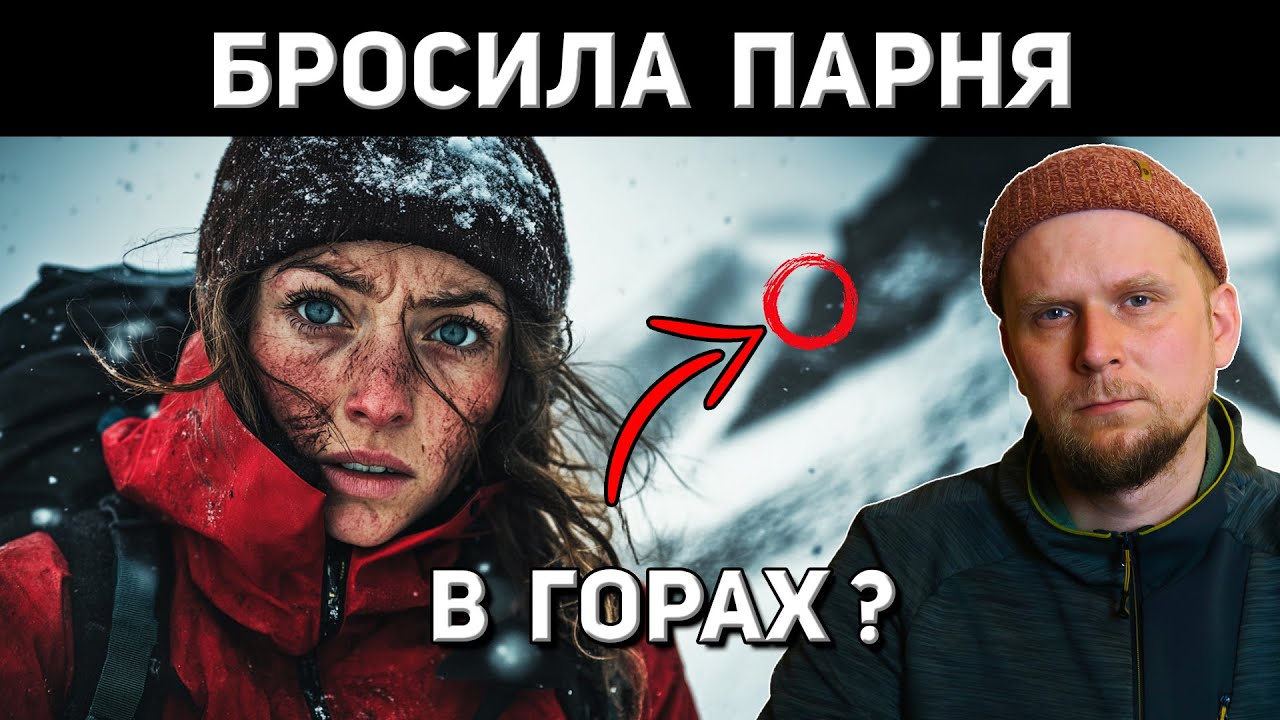 БРОСИЛА ПАРНЯ В ГОРАХ? История Павлины Пизовой 2016