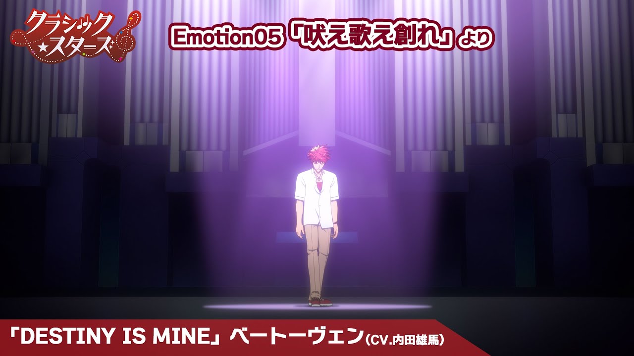 【クラシック★スターズ】「DESTINY IS MINE」ベートーヴェン(CV.内田雄馬)｜Emotion 05「吠え歌え創れ」より