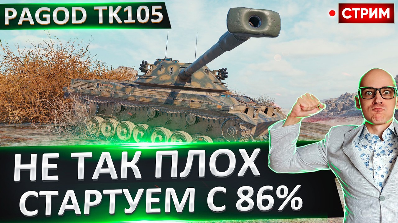 Pagod TK105 | Стартую с 86% 🔥 Вовакрасава