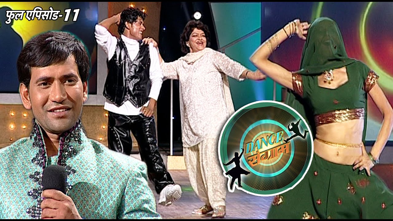 डांस संग्राम | EP - 11 | श्वेता तिवारी, संभावना, सरोज खान, निरहुआ, | Bhojpuri Dance Reality Show