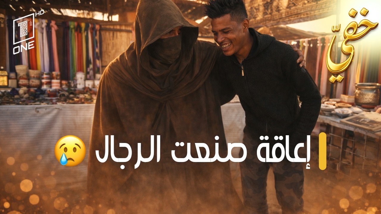 خفي | حلقة 06 رمضان 2026 | كاملة