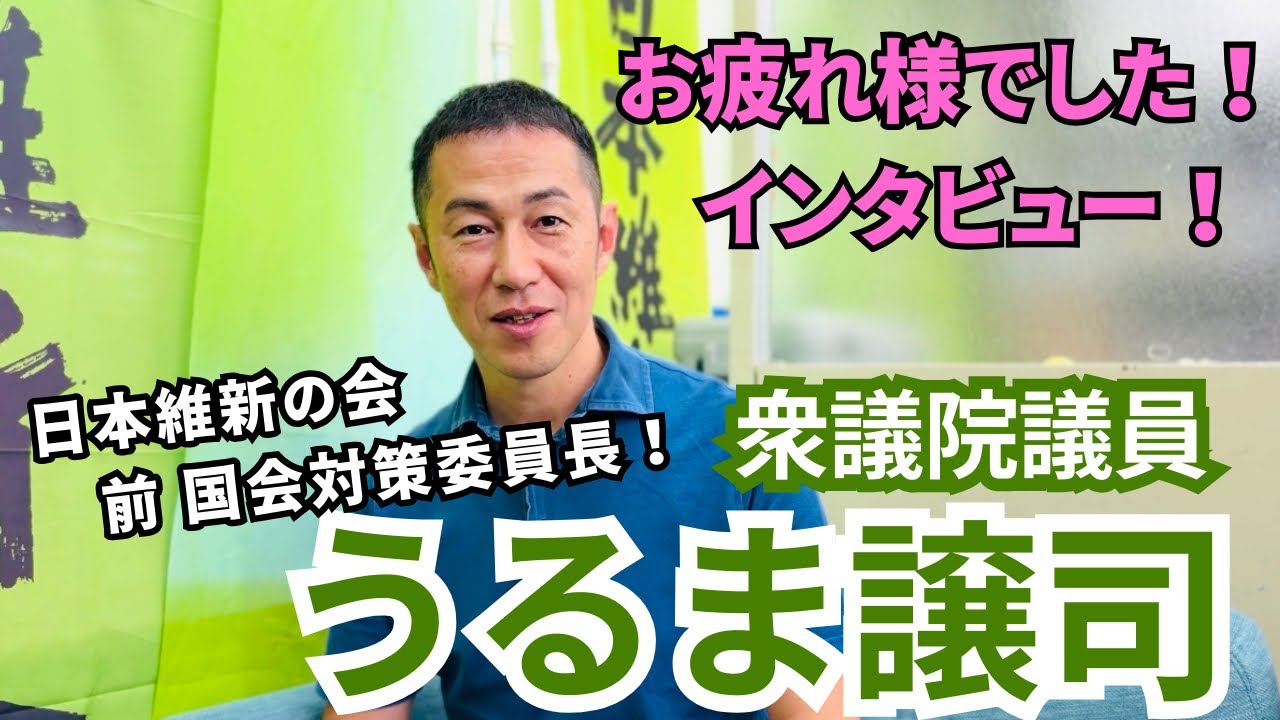 【日本維新の会】うるま譲司衆議院議員（前日本維新の会国会対策委員長）にインタビュー！【副首都構想&身を切る改革&前原さん？】