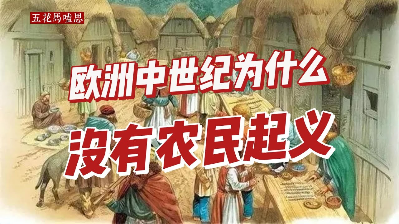 欧洲中世纪为什么没有农民起义？
