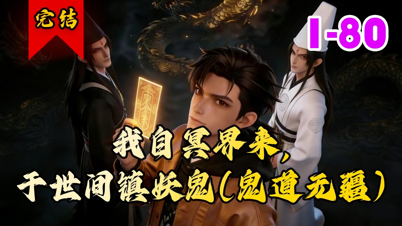 🔥已完结《我自冥界来，于世间镇妖鬼（鬼道无疆）》共80集 | 梅无忌天生异体，童年历经三灾六劫，被高人救下并封印了体内神秘力量。#悬疑#小徐漫画站
