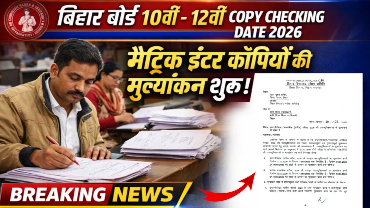 Bihar Board 10th 12th Copy Checking Date 2026 OUT | BSEB Inter Copy Checking Date 2026 | #biharboard