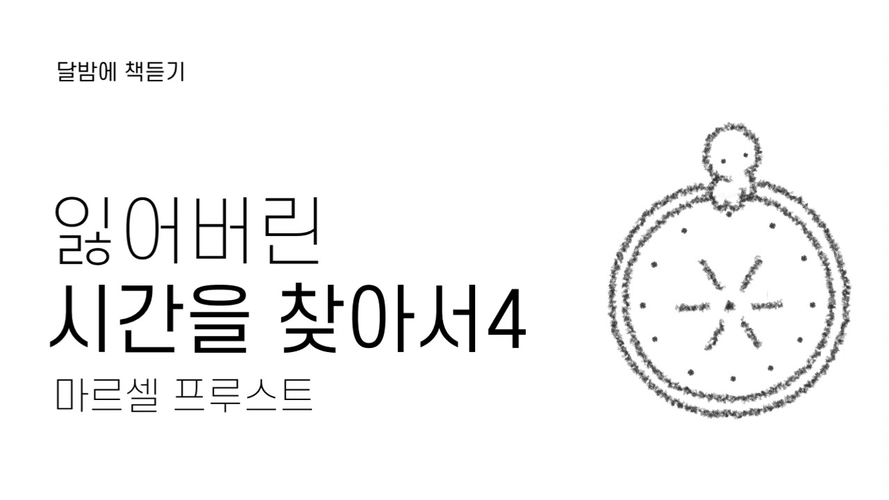 [수면독서]잃어버린시간을찾아서4_ 꽃핀 소녀들의 그늘에서_스완부인의주변
