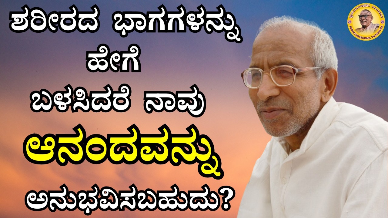 ಶರೀರದ ಭಾಗಗಳನ್ನು ಹೇಗೆ ಬಳಸಿದರೆ ನಾವು ಆನಂದವನ್ನು ಅನುಭವಿಸಬಹುದು?