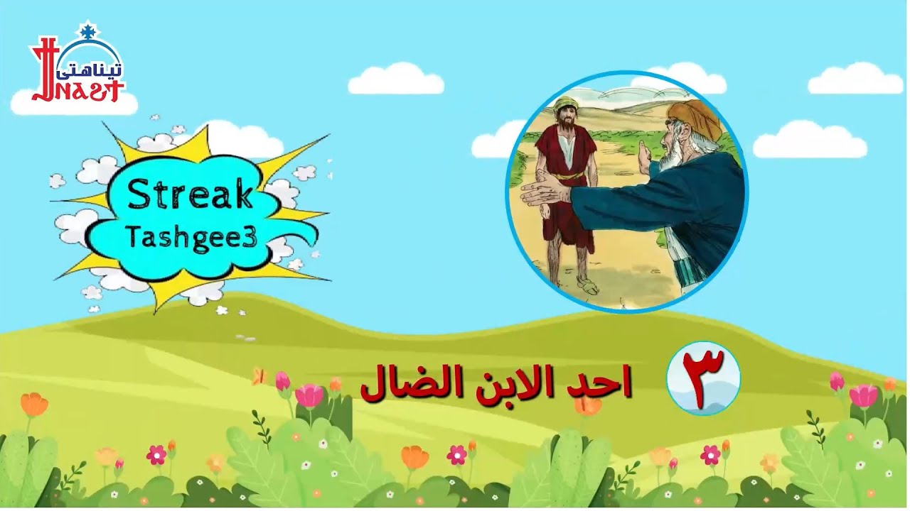Streak Tashgee3 - احد الابن الضال