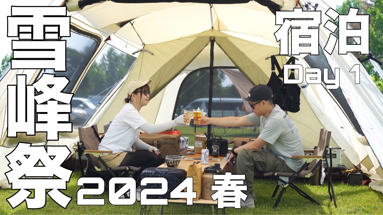 【snowpeak】雪峰祭2024春Headquarters宿泊！(前編)