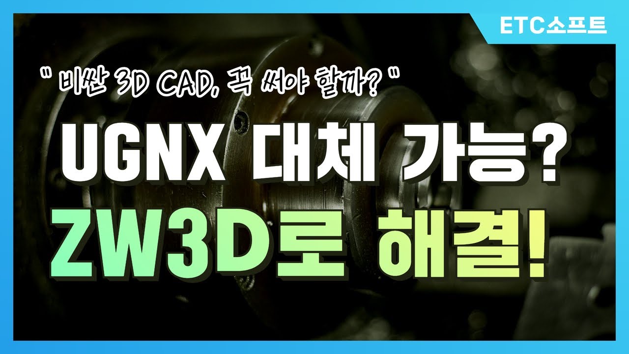 비싼 UGNX, 솔리드웍스 대신 쓸 수 있는 3D CAD는 ZW3D