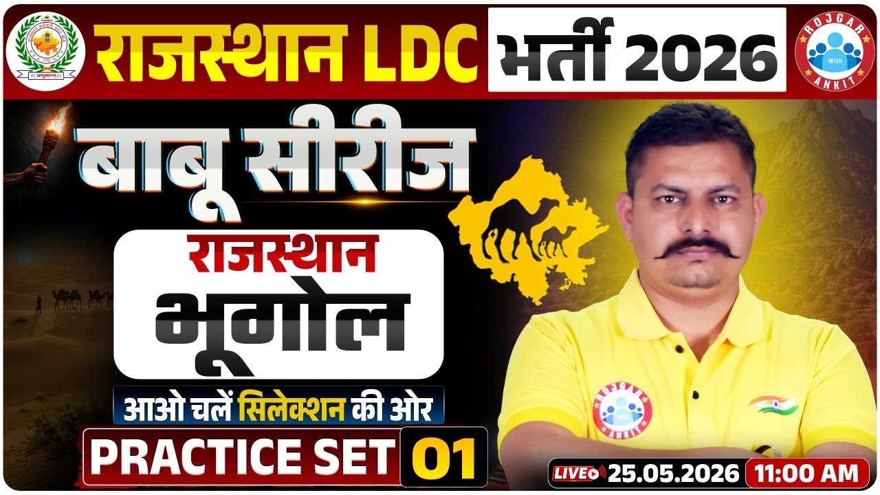 Rajasthan LDC Geography Classes 2026 | Rajasthan LDC Geography Practice Set 01 | LDC Rajasthan GK/GS