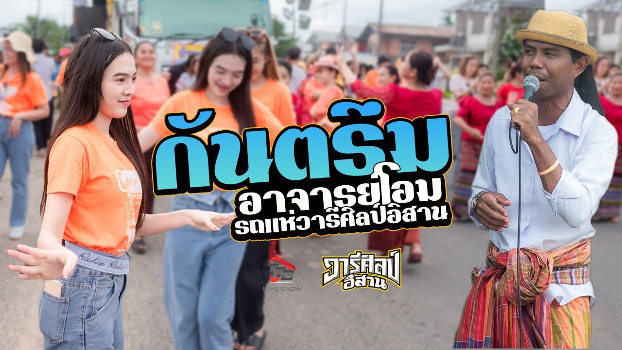 กันตรึมมันส์ๆ อาจารย์โอม - รถแห่วารีศิลป์อิสาน แห่นาคบ้านซาด