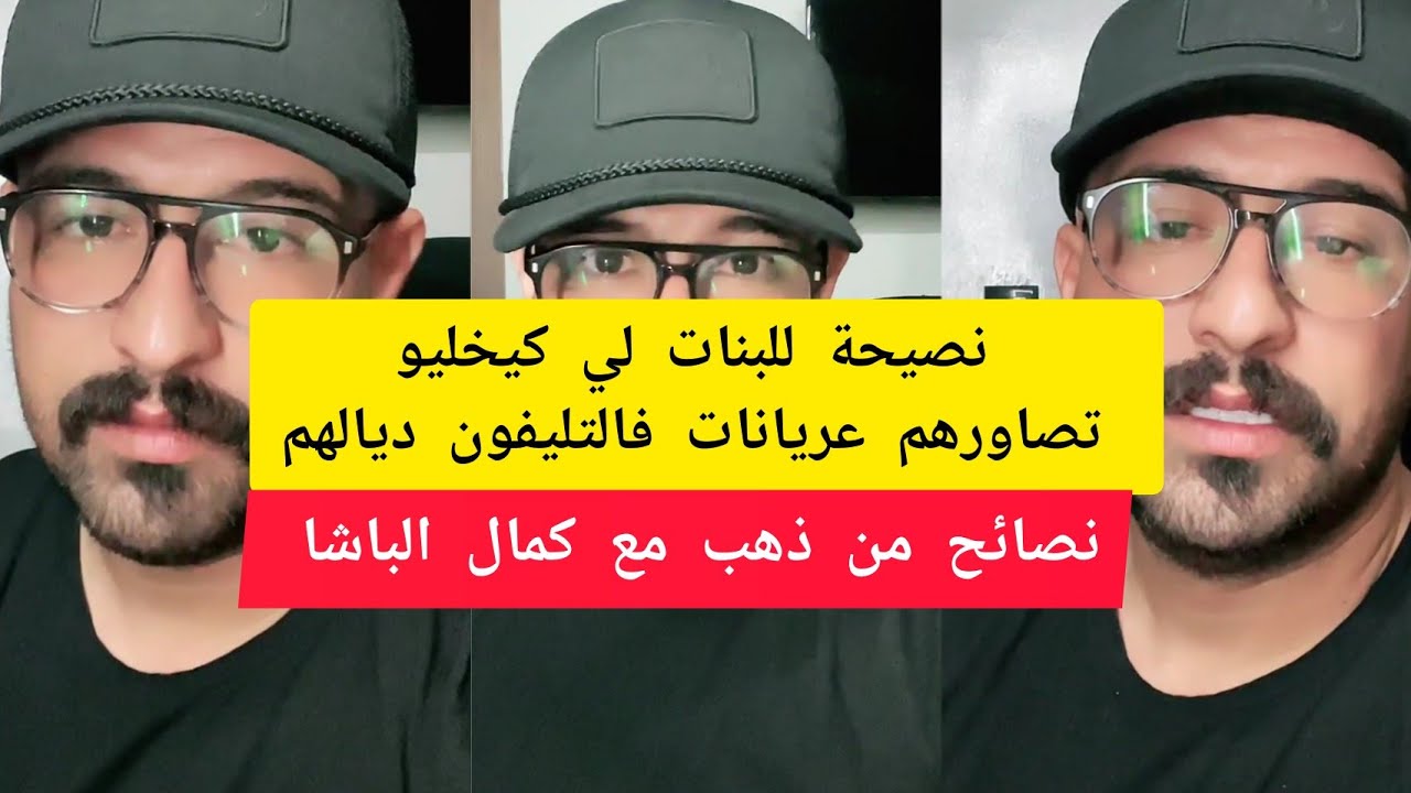كمال الباشا نصيحة للبنات لي كيخليو تصاورهم عريانات فالتليفون ديالهم kamal el bacha