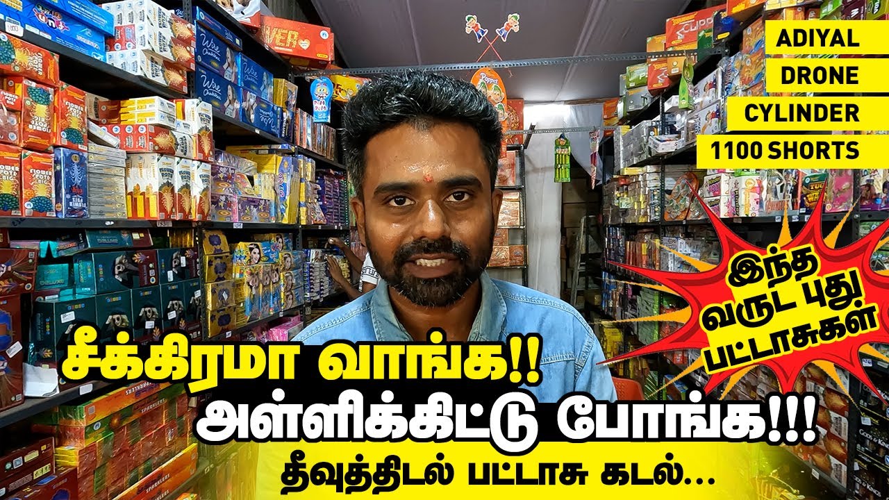 பட்டாசு வாங்க தீவுத்திடல் Mini Sivakasi Adiyal, Drone, Cylinder, 1100 Shorts Crackers Island Ground