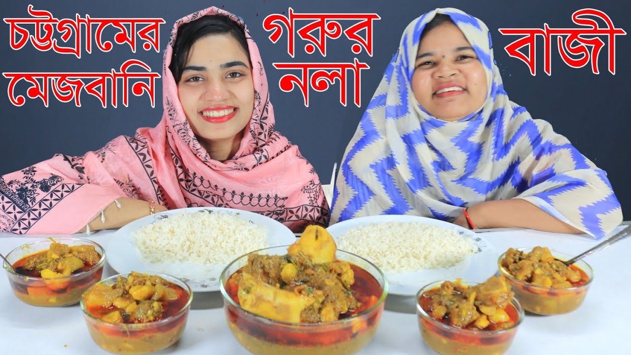 ননদ-ভাবীর চট্টগ্রামের মেজবানি গরুর নলা চ্যালেন্জ 🔥🔥 Spicy Beef Nalli Eating Challenge 