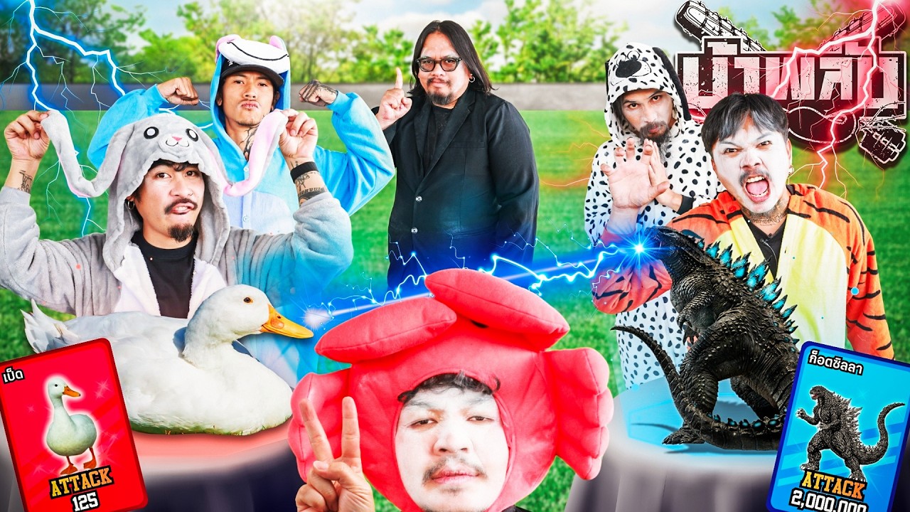 OHANA บ้าพลัง EP.208 : เป่ายิงฉุบพลังสัตว์ V2