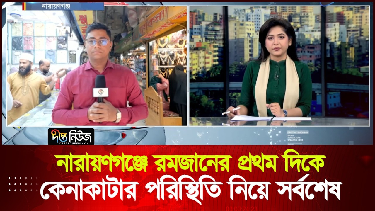 নারায়ণগঞ্জে রমজানের প্রথম দিকে কেনাকাটার পরিস্থিতি নিয়ে সর্বশেষ | Narayanganj | Deepto News