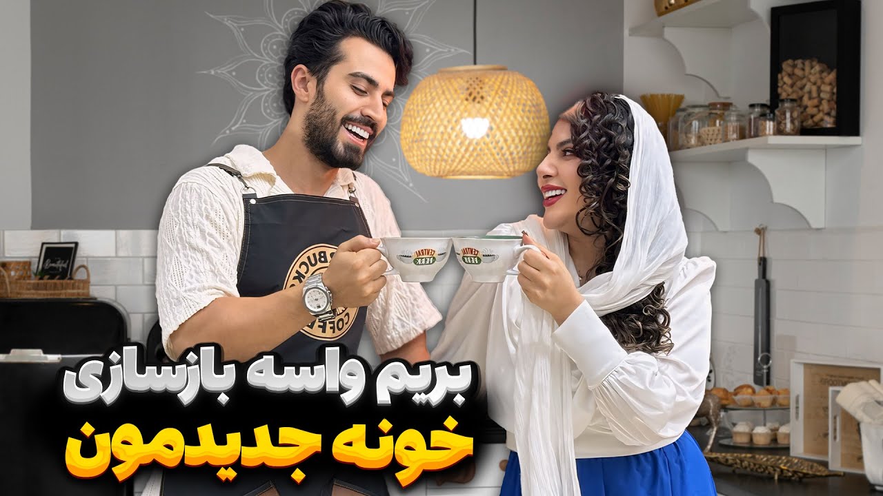 بریم واسه بازسازی خونه جدیدمون 🤩