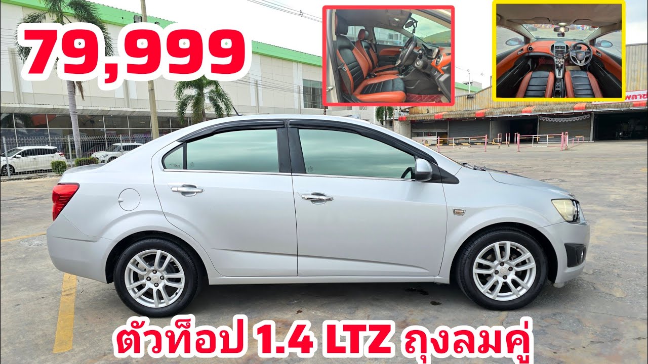 ตัวท็อปสุด CHEVROLET SONIC 1.4 LTZ ถุงลมคู่หน้า ปี2013 #รถมือสอง