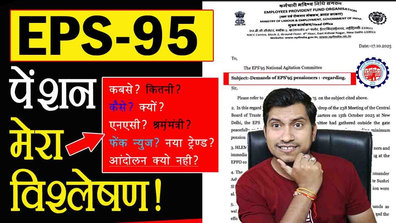 eps 95 पेंशन पर मेरी समझ ?? eps 95 pension ka kya huaa aur kya honga kabse milengi pension ?