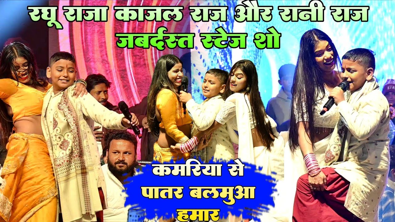 कमरिया से पातर बालमुआ हमार !! #Raghu raja #rani raj और #kajal raj जबर्दस्त नई स्टेज शो वीडियो 