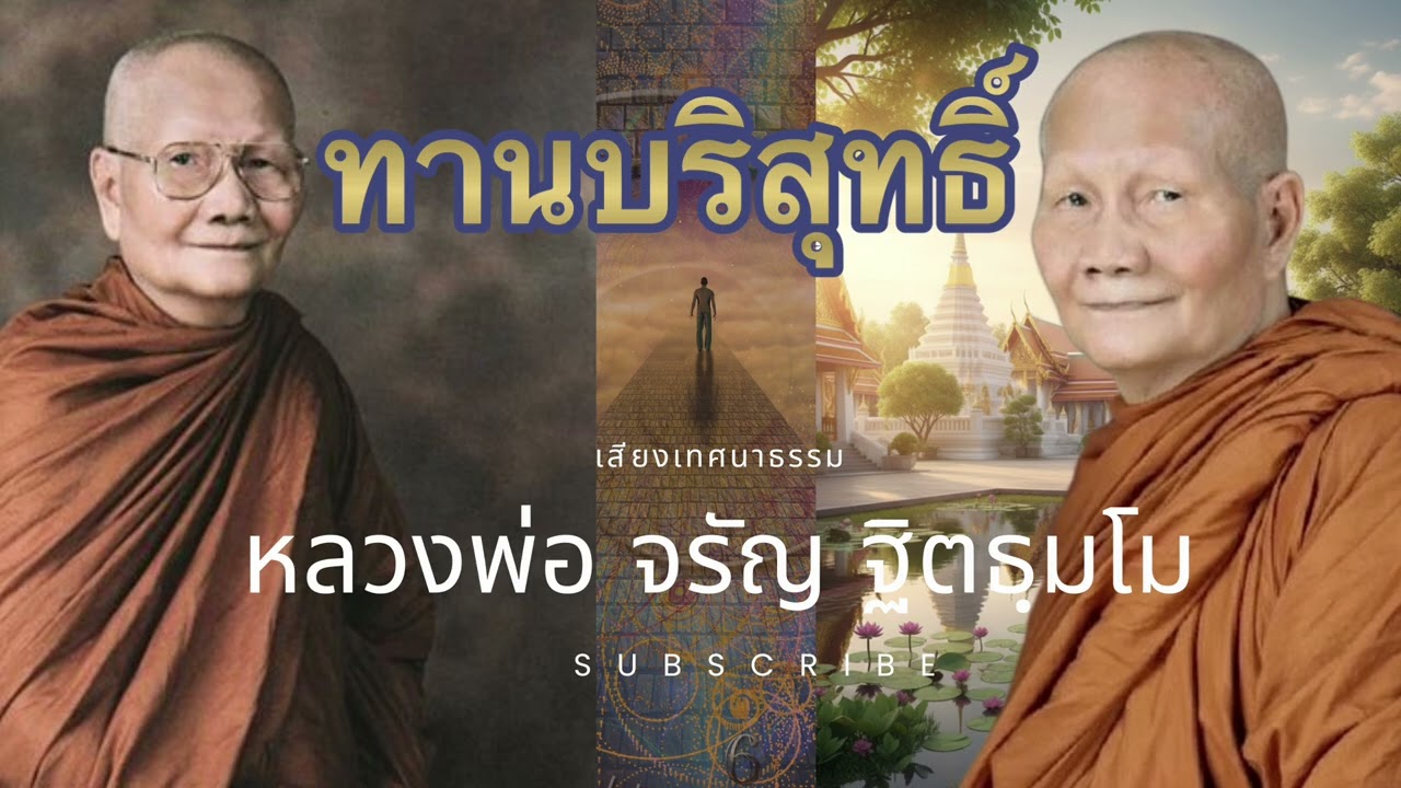 ฟังแล้วคิดตาม ถึงนิพพาน ไม่ไกล 