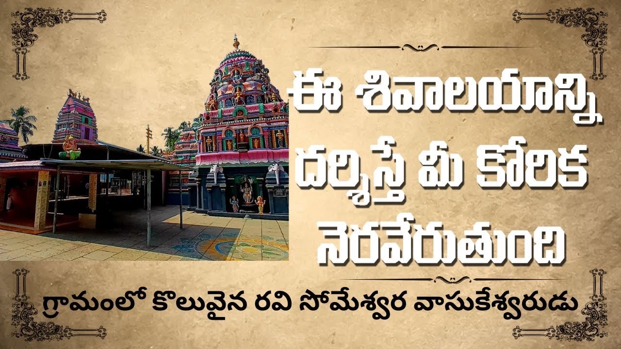శత్రు భయంకరుడు సోమేశ్వర వాసుకేశ్వరుడు#godavarivibes