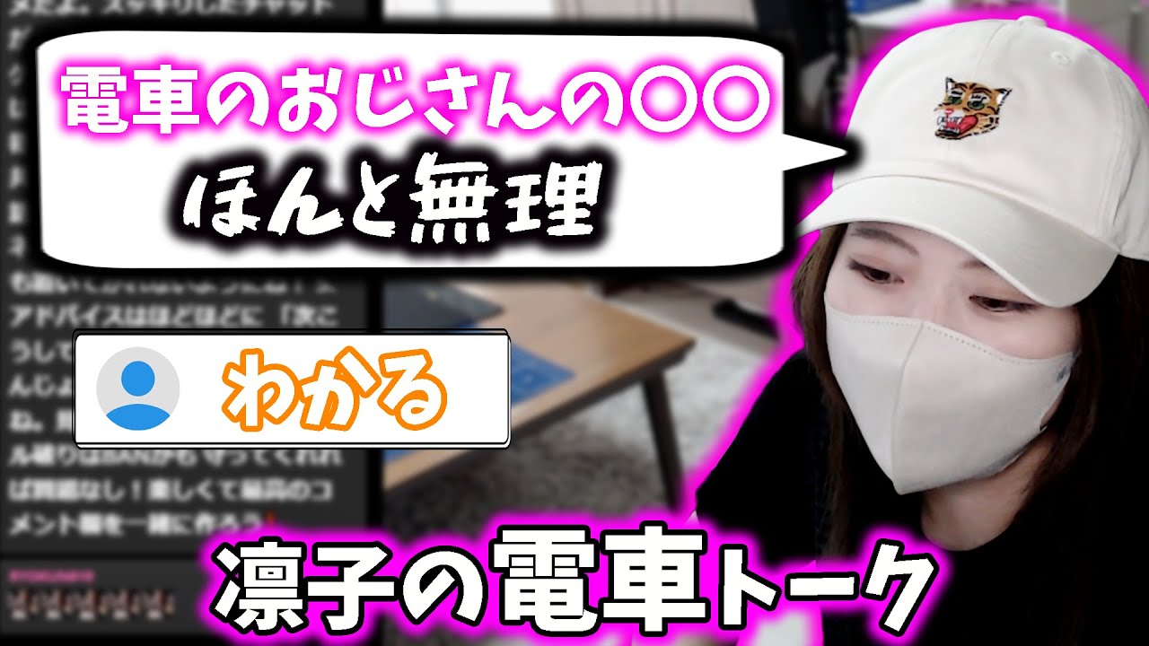 電車で遭遇したおじさんについて話す凛子【凛子切り抜き】