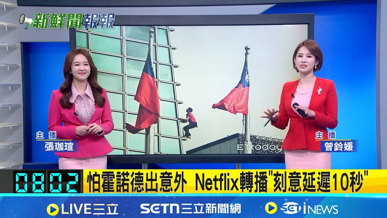 【#新鮮聞報爆】怕霍諾德出意外 Netflix轉播