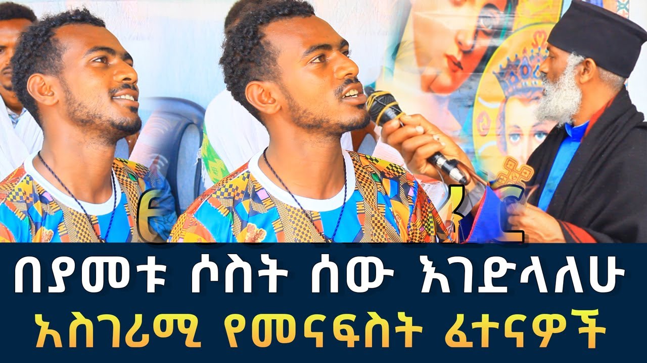 በያመቱ ሰው የሚበሉ የወንዝ ውስጥ ክፉ መናፍስቶች 127 || አይነ ጥላ እና 666 ሉሲፈር ፈውስና ትምህርት | Komos Aba Samuel Tesema