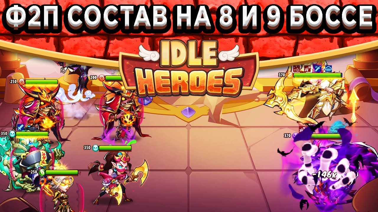 🔥Idle Heroes🔥 Минимальный состав для 8 и 9 Босса - Без героев превосходства! Как их легко убивать?