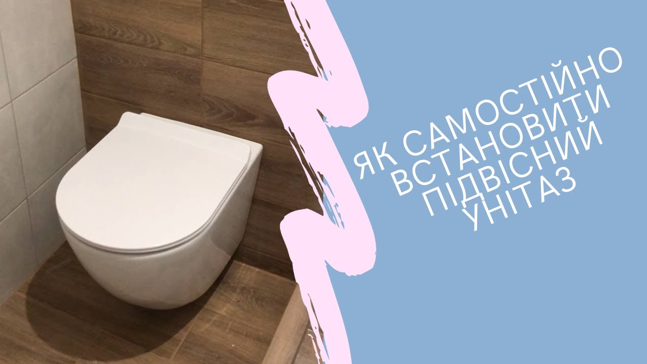 Як самостійно встановити підвісний унітаз