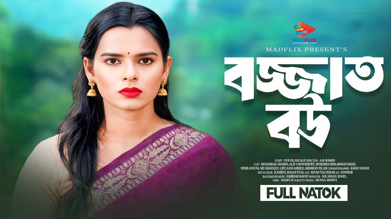 Bojjat Bou | বজজাত বৌউ | Full Natok | Mosaddik Shahin | Sporshia Mim | Alif | Bangla New Natok 2025