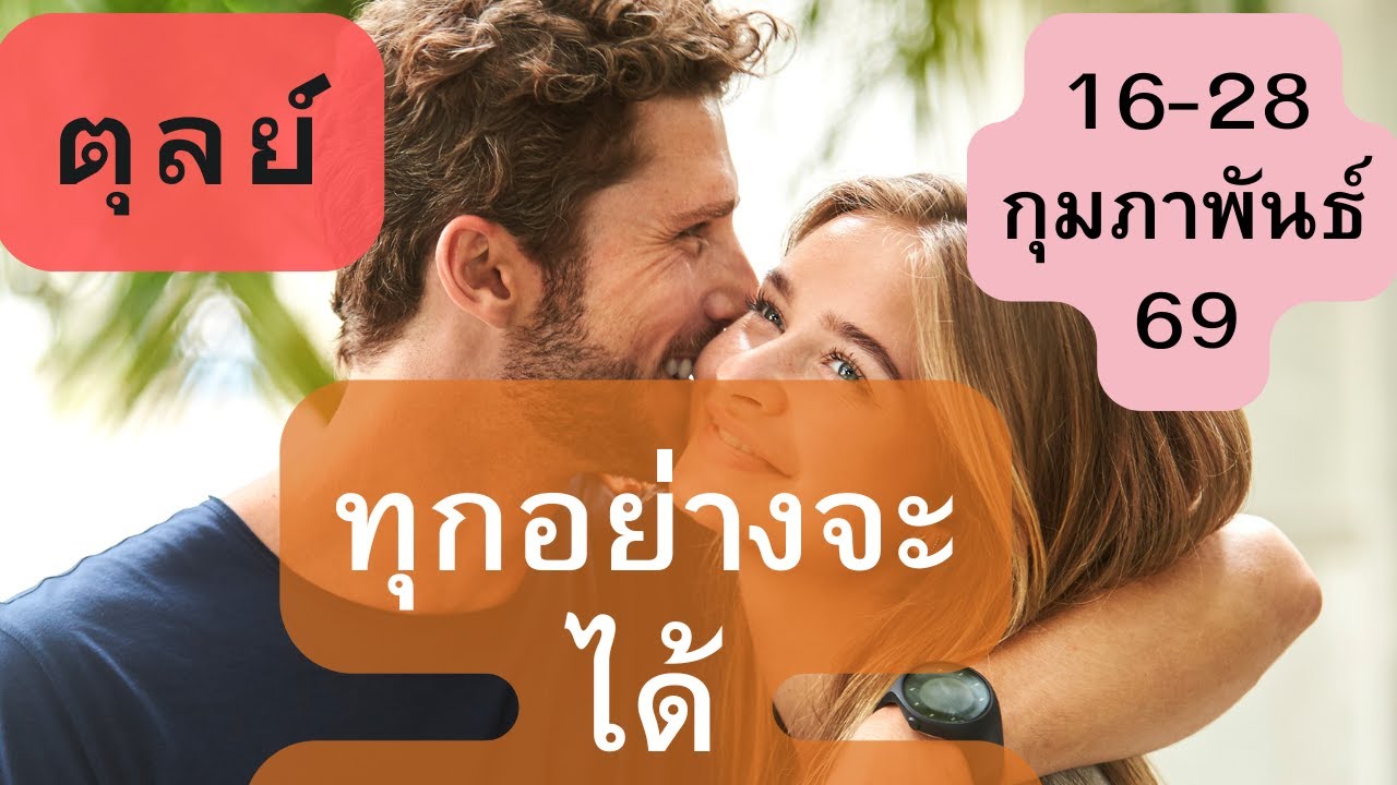 ดูดวงความรัก♥️ราศีตุลย์ 💕16-28 กุมภาพันธ์  69| ทุกอย่างจะได้รับการแก้ไข